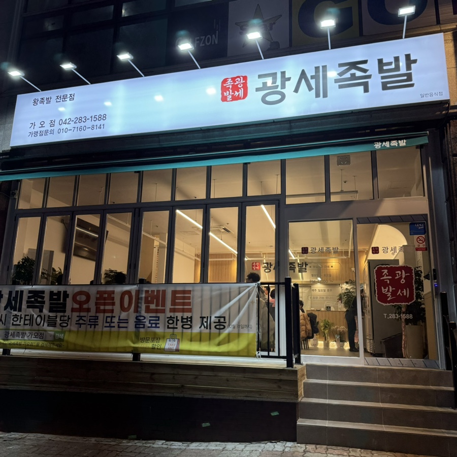 광세족발 가오점 이미지