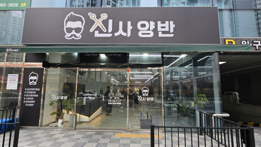 신사양반 이미지