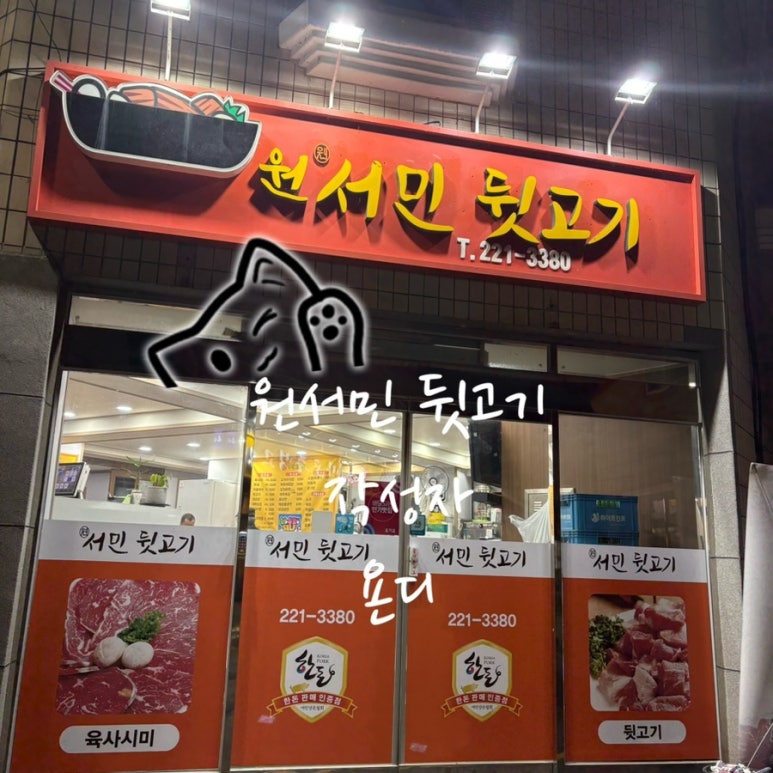 원서민뒷고기 이미지