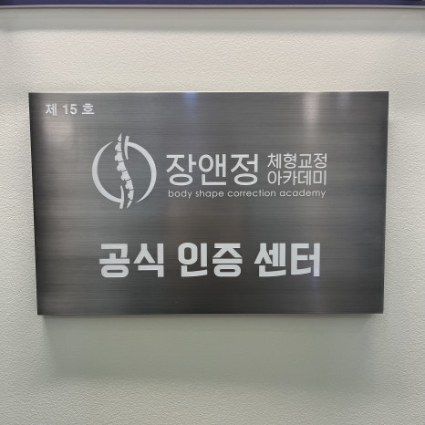 남서울체형교정센터 이미지