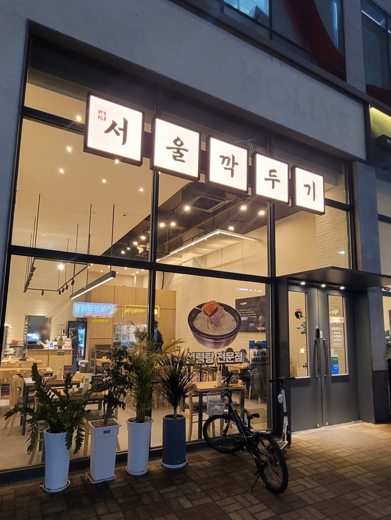 서울깍두기 양산석산점 이미지