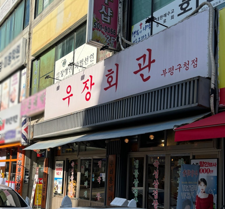 우장회관부평 이미지