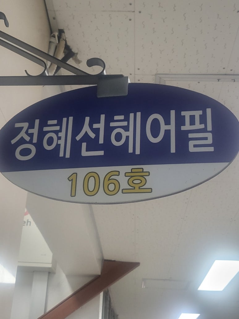 정혜선미용실 이미지