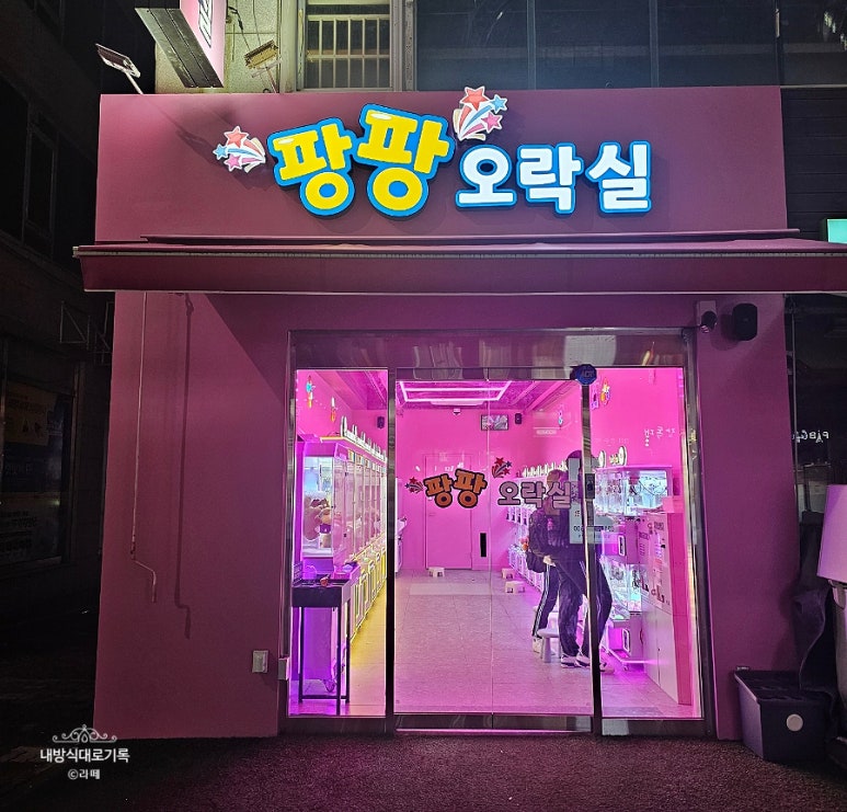 팡팡오락실 이미지