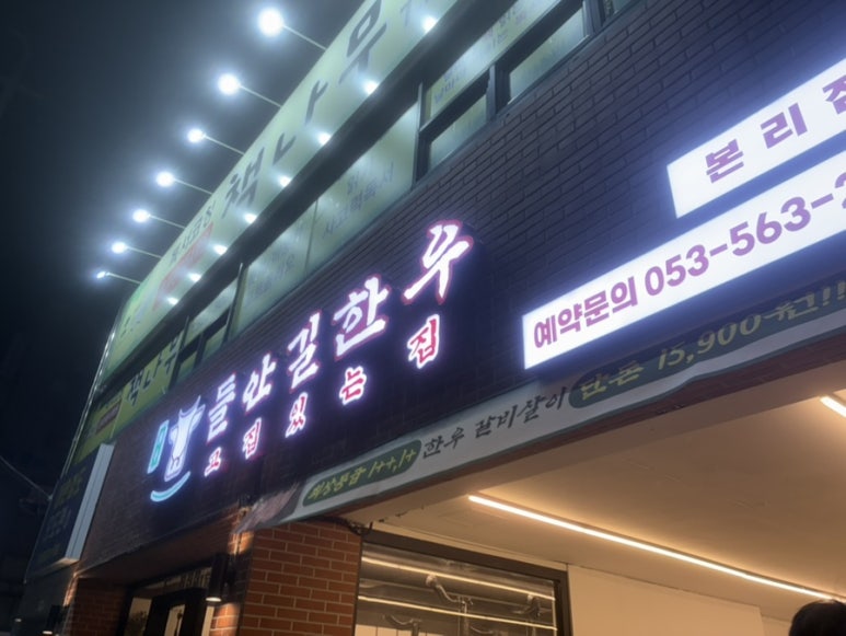들안길 한우 본리점 이미지