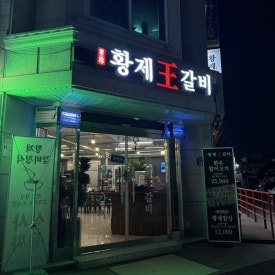 황제숯불왕갈비 이미지