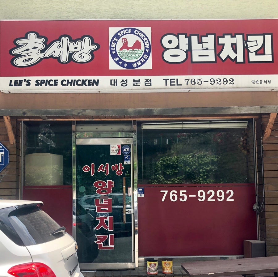 이서방치킨 이미지