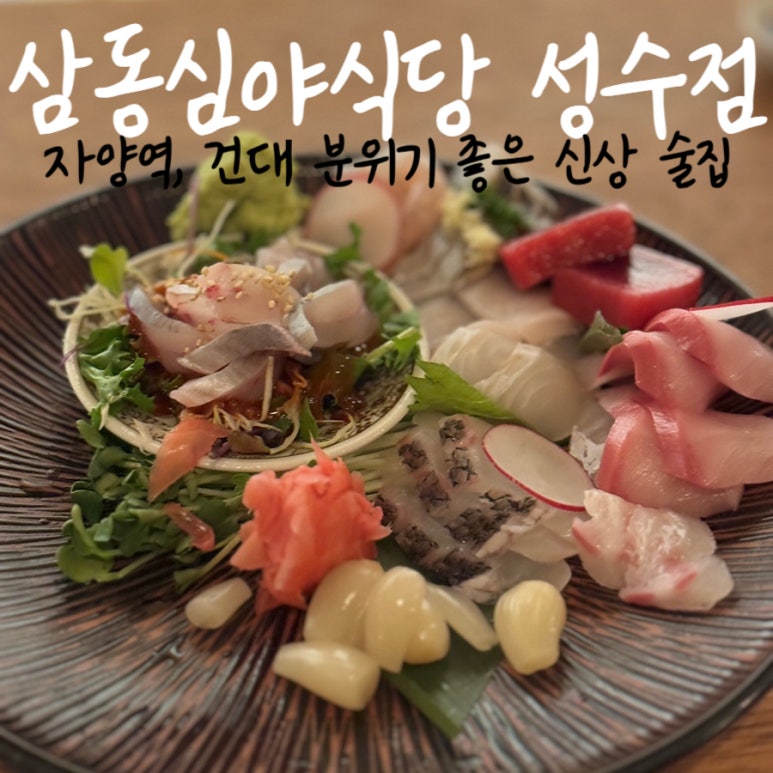 삼동심야식당 성수점 이미지