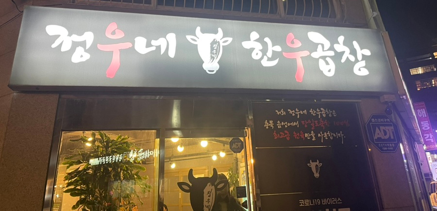 정우네한우곱창 이미지