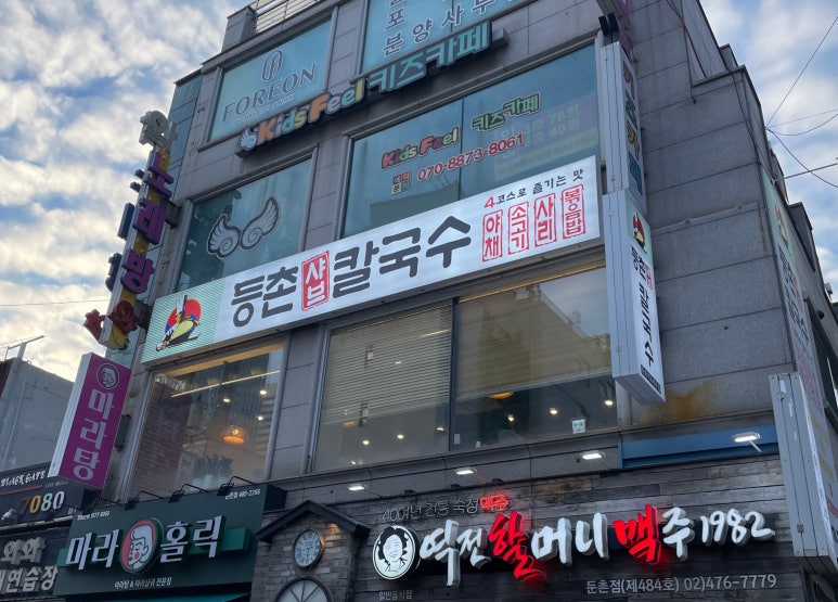 등촌샤브칼국수둔촌역포레온점 이미지