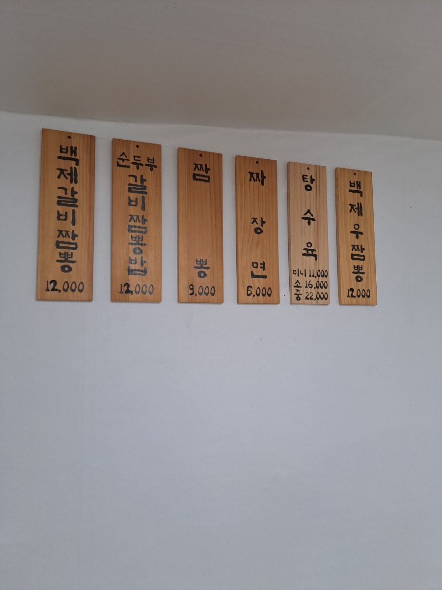 백제갈비짬뽕 이미지