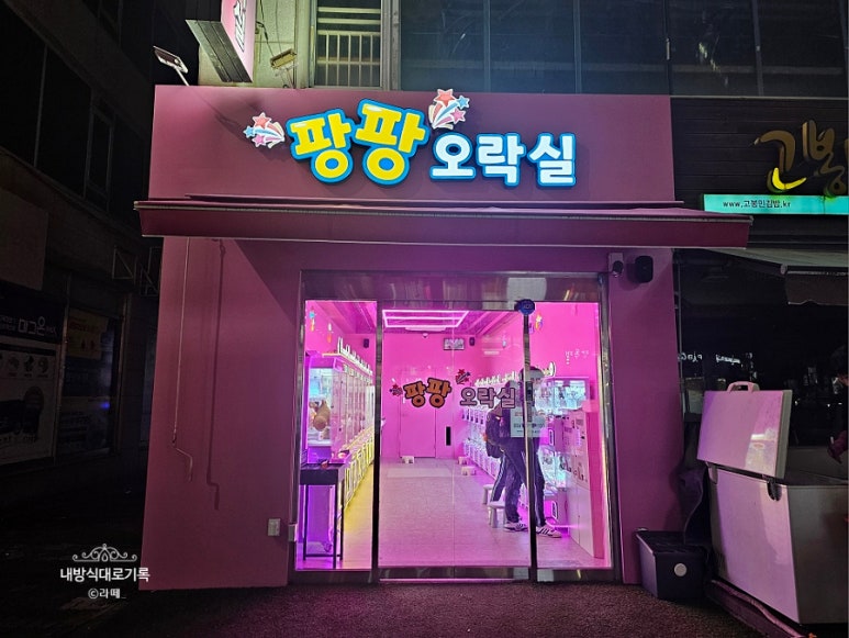 팡팡오락실 이미지