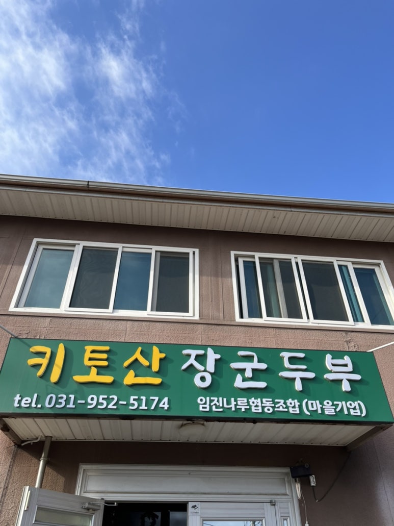 키토산장군두부 이미지