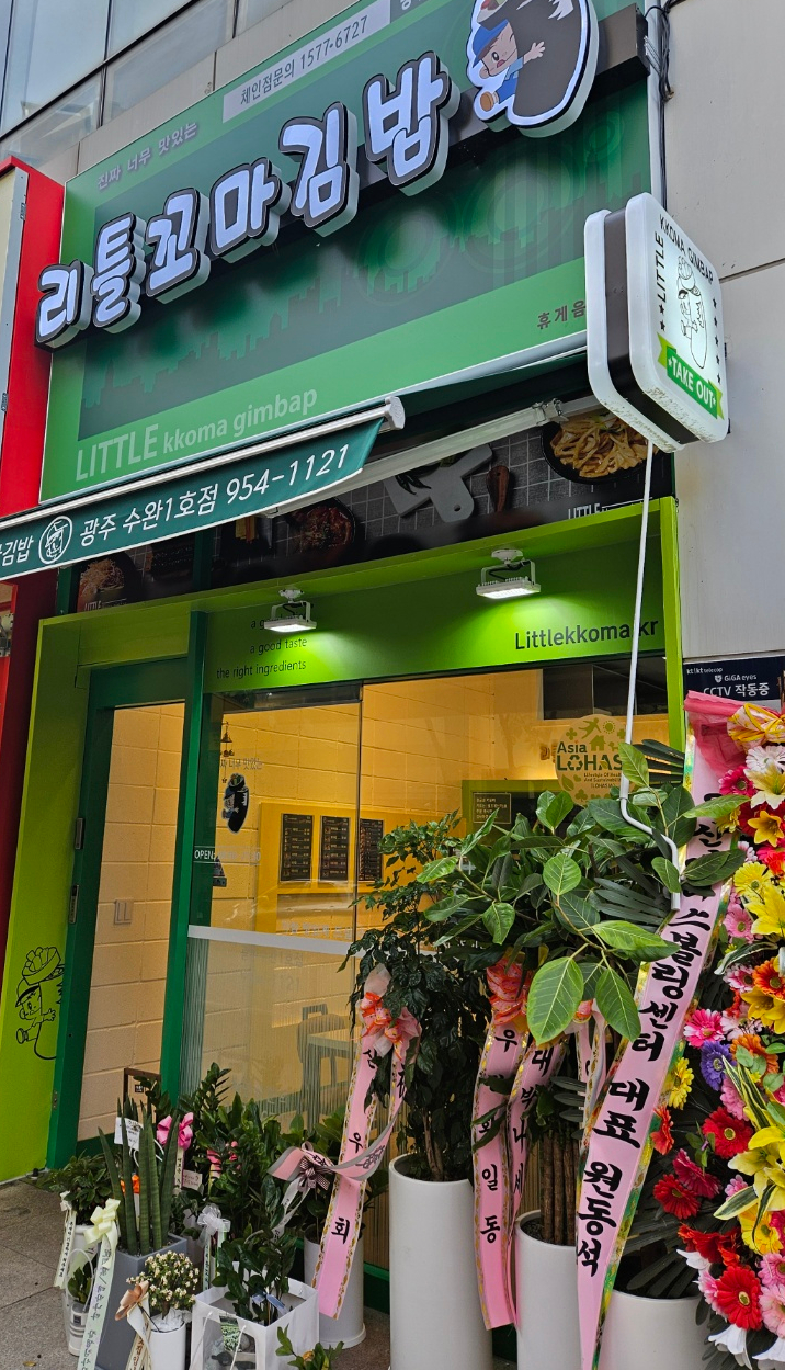 리틀꼬마김밥광주수완 이미지