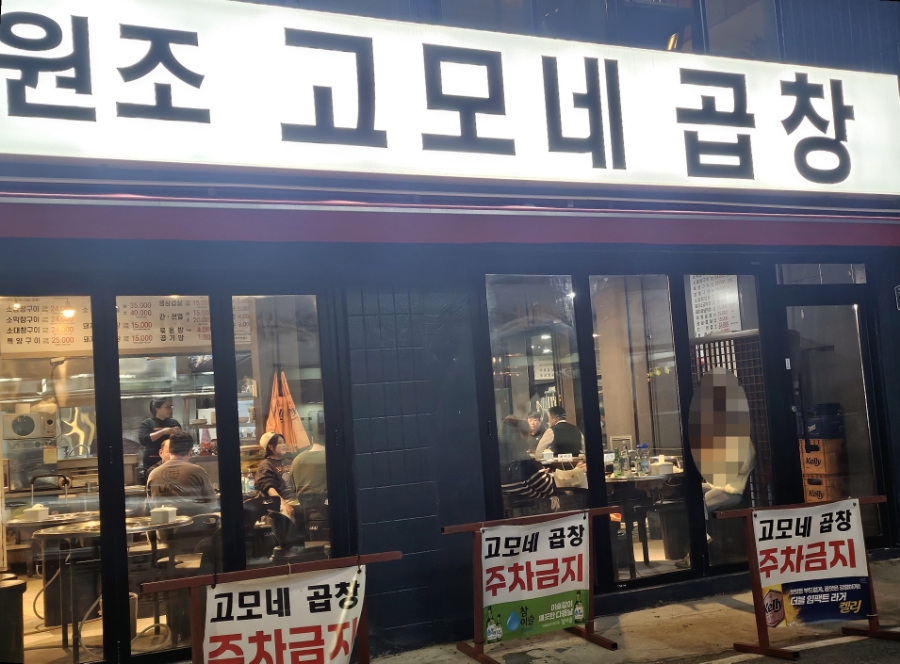원조 고모네곱창 이미지