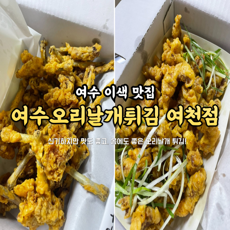 여수 오리날개 튀김 이미지