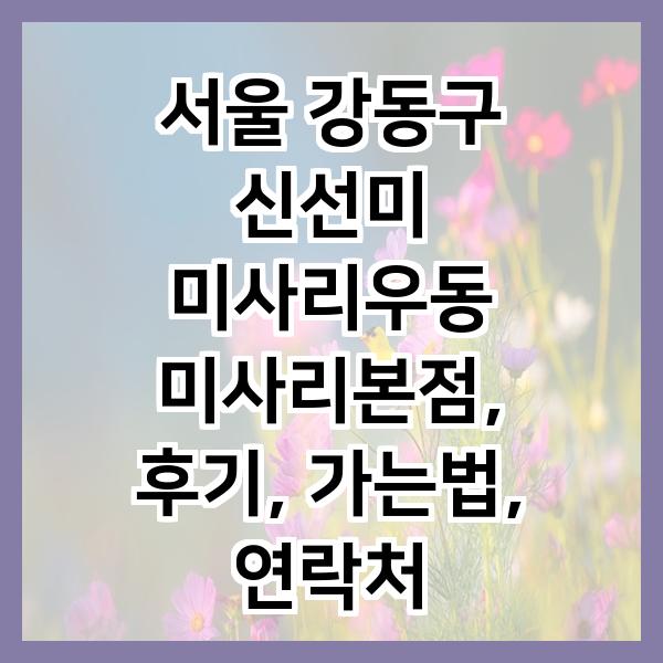 신선미미사리우동 이미지
