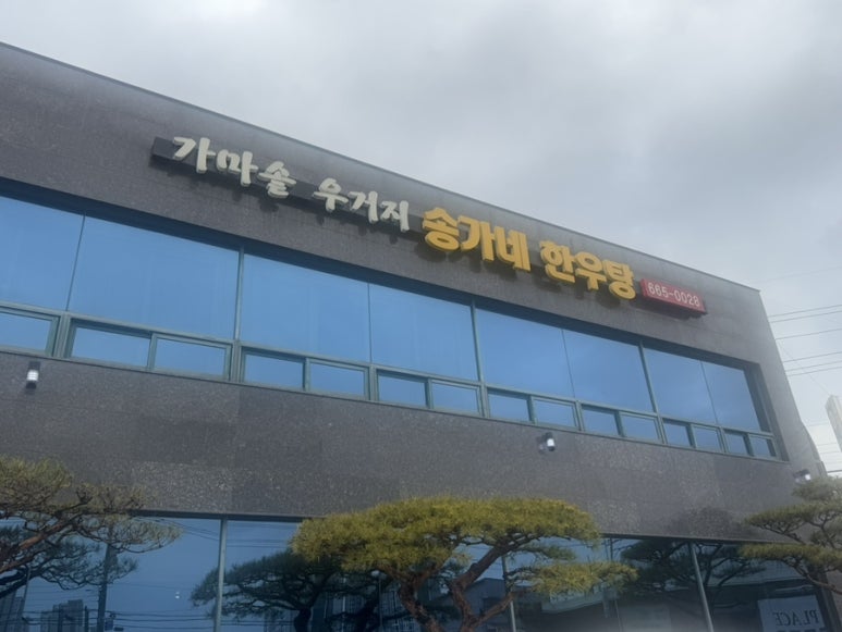 송가네한우탕 이미지