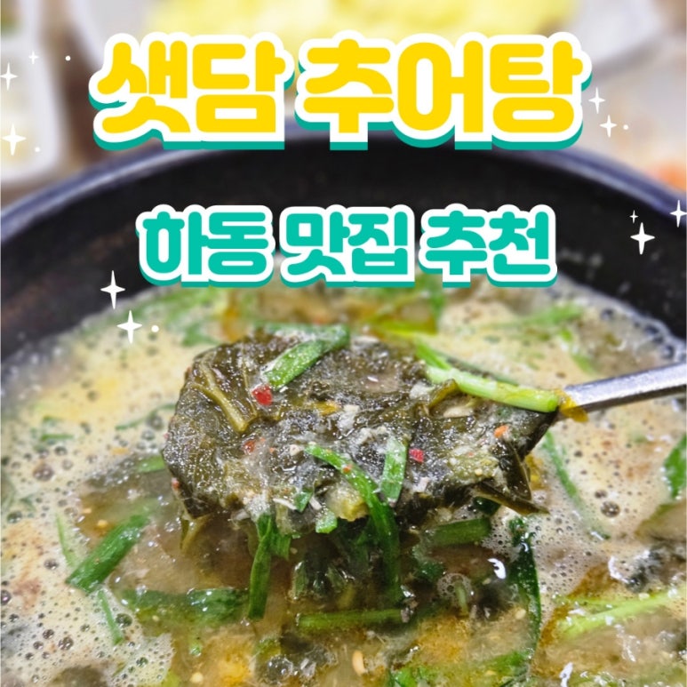 샛담추어탕 이미지
