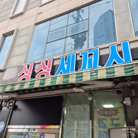 군산세꼬시 이미지