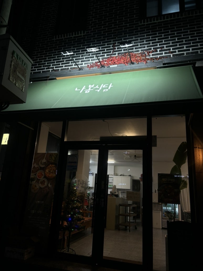 나봄식당 이미지