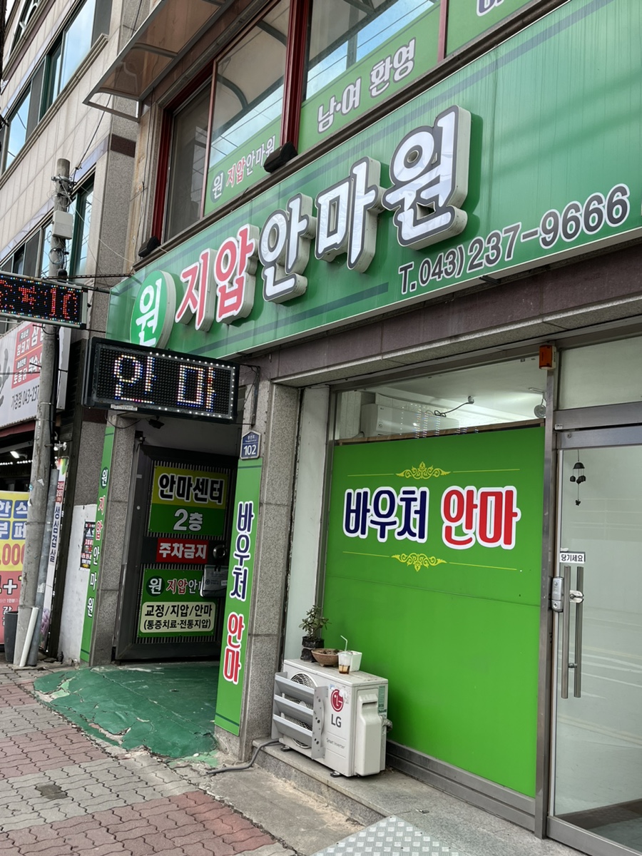원지압안마원 이미지