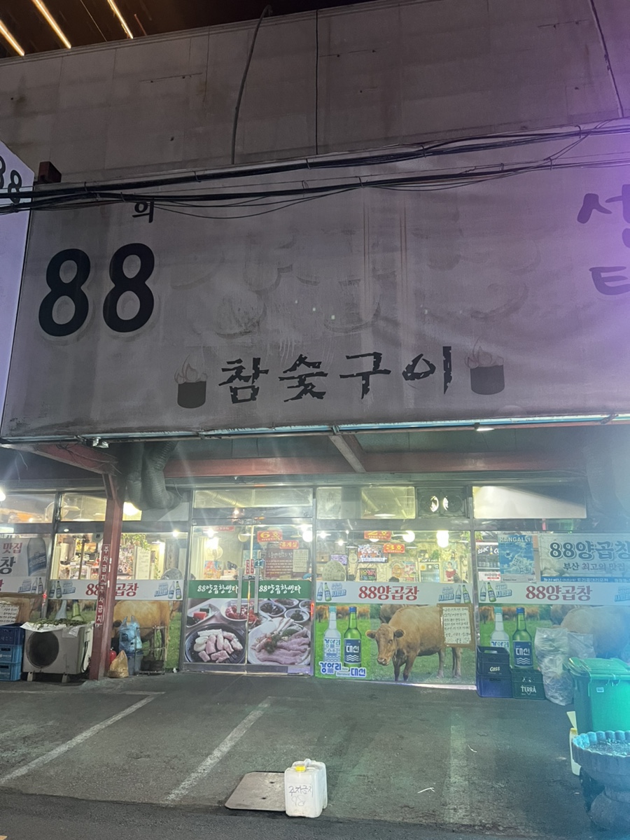 88양곱창 이미지