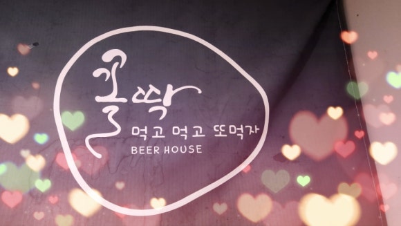 꼴딱 포차 이미지