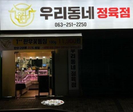 우리한돈한우정육점 이미지