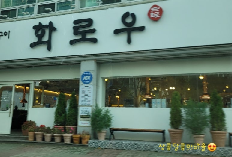 화로우숯불소고기전문 이미지