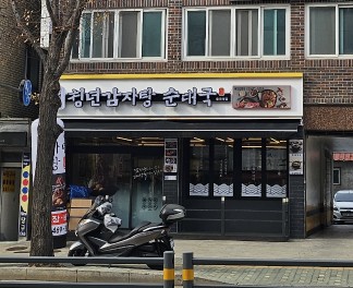 청년감자탕순대국 중곡역점 이미지