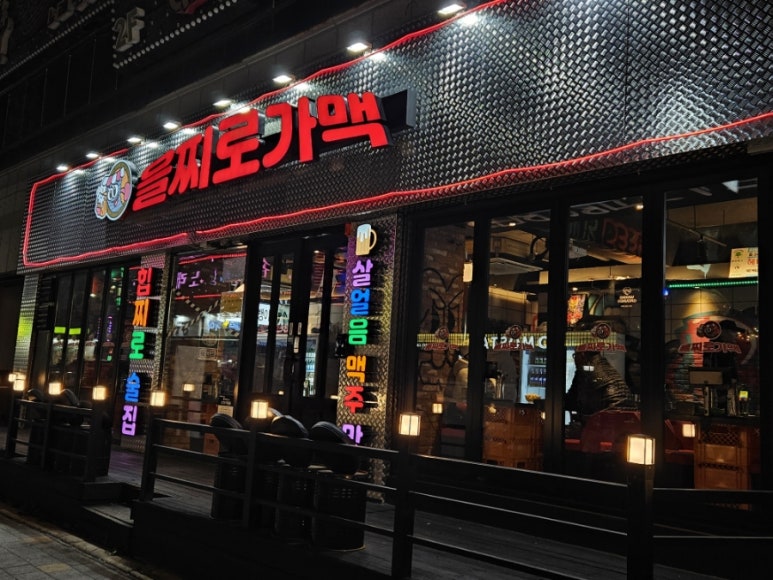 을찌로가맥 청주대점 이미지