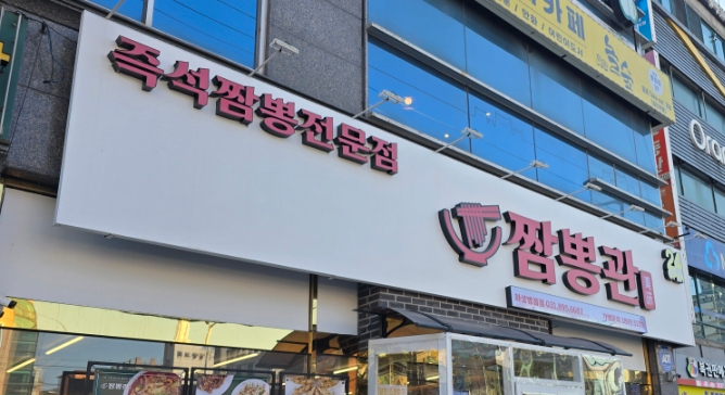 짬뽕관 화성병점점 이미지