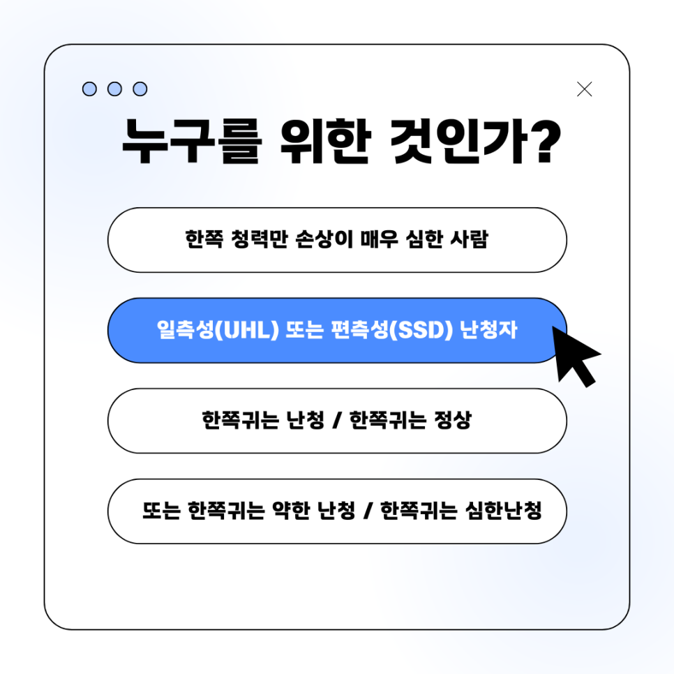 일측성(편측성)난청을 위한 전문 보청기 무료체험 과정 런칭! — 원문 이미지 2