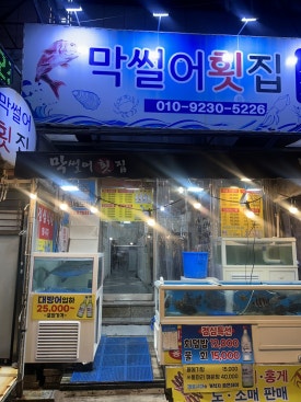 사랑도 막썰어횟집 이미지