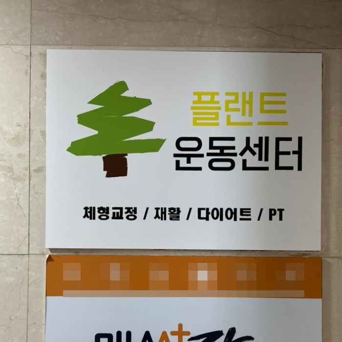 플랜트운동센터 이미지