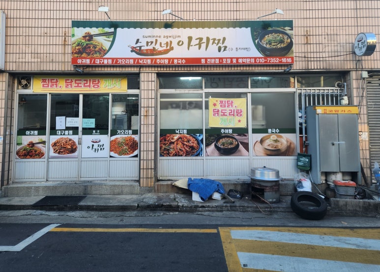 수민네아귀찜 이미지