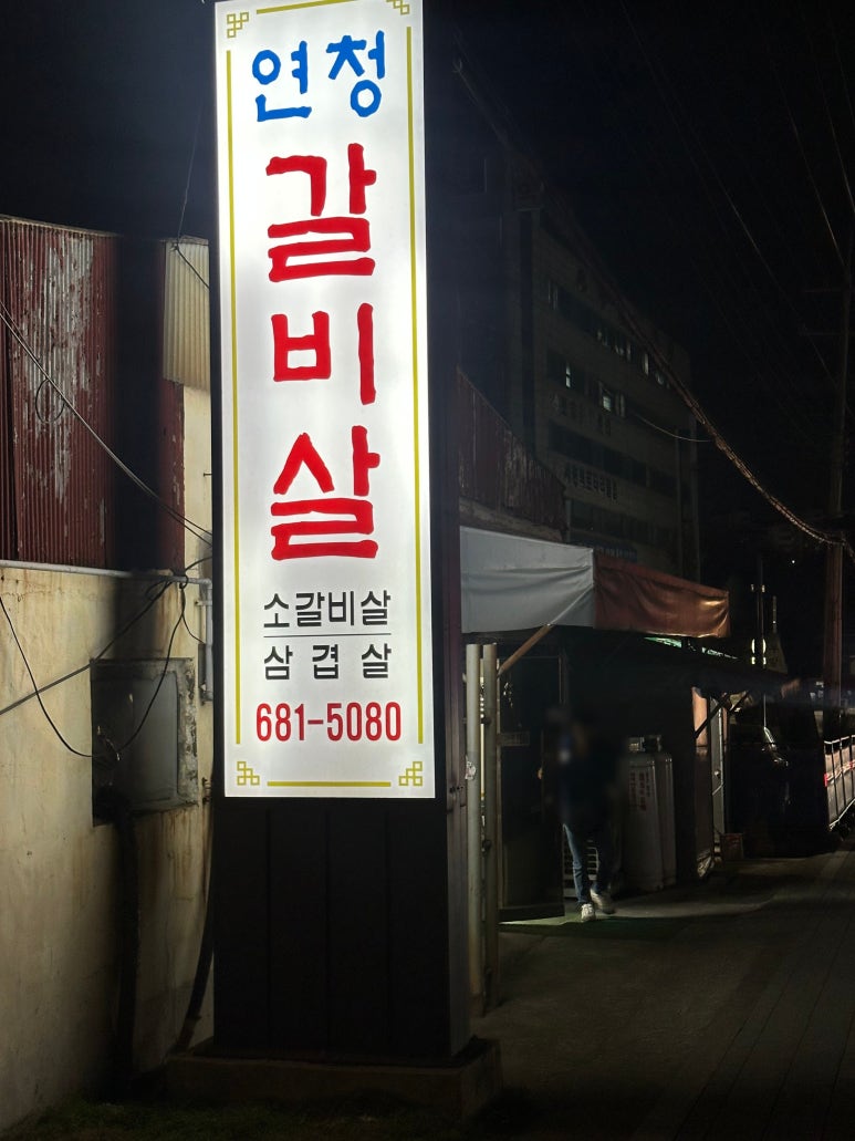 연청갈비살 이미지