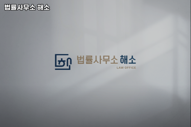 허지현법률사무소 이미지
