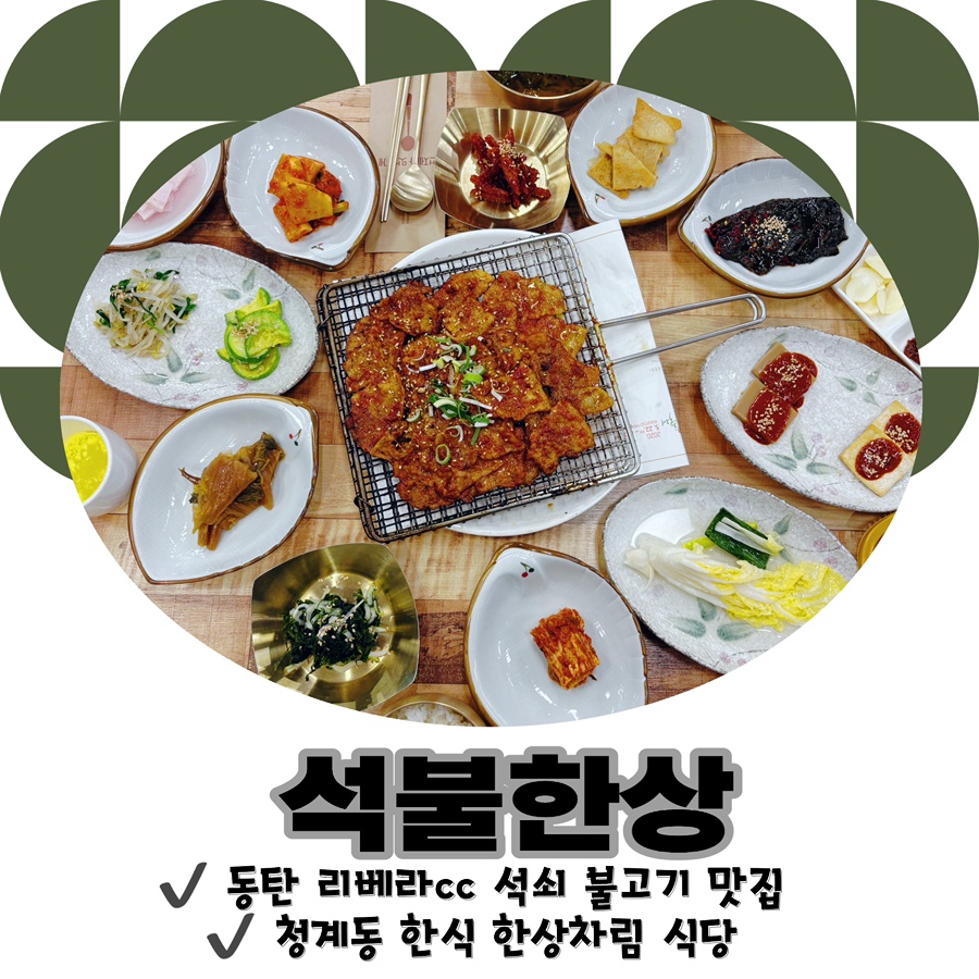 매일석쇠불고기정식 이미지