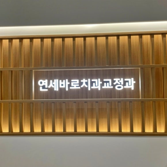 연세좋은치과의원 이미지