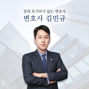 변호사김민규법률사무소 이미지