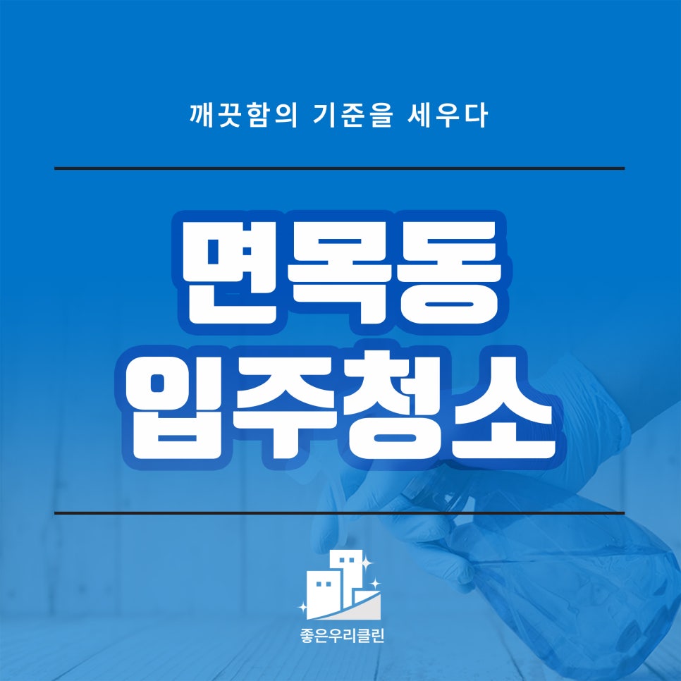 좋은우리클린 이미지