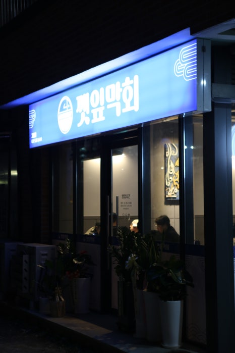 깻잎막회(고림점) 이미지