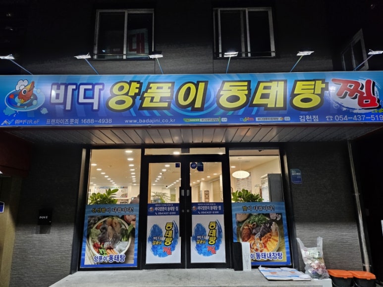 바다양푼이동태탕김천점 이미지