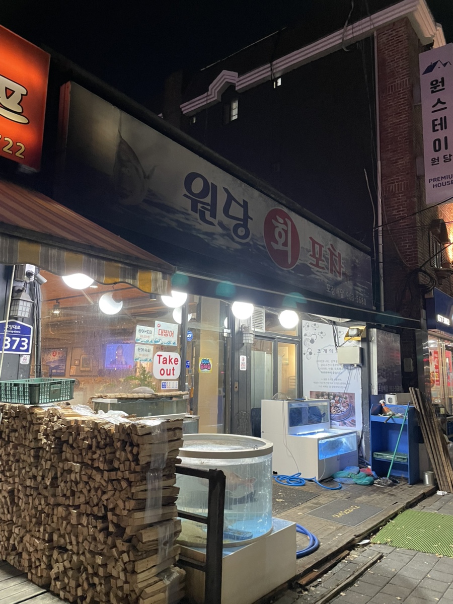 원당회포차 이미지