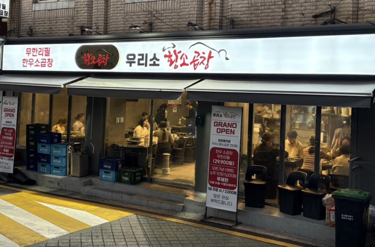 우리소황소곱창 이미지
