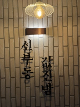 값진밤 이미지