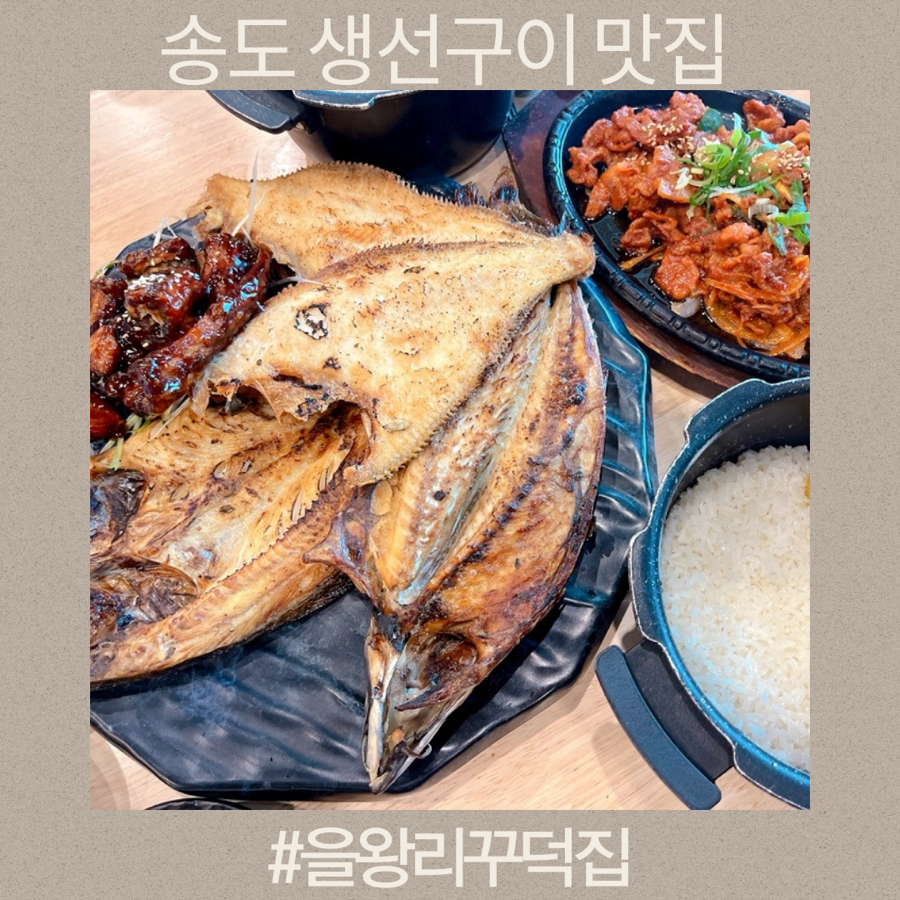 송도숯불생선구이 이미지