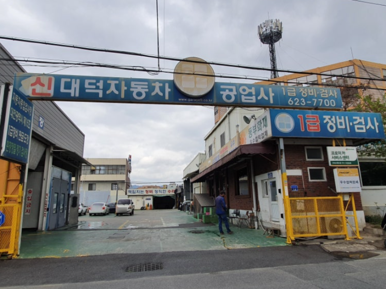 신대덕자동차공업사 이미지